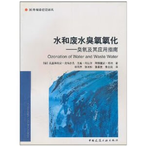 水和废水臭氧氧化—臭氧及其应用指南