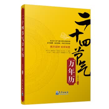 正版图书 二十四节气万年历 金传达 气象出版社 9787502962166