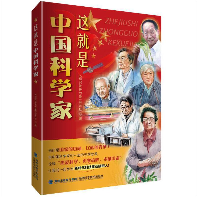 这就是中国科学家