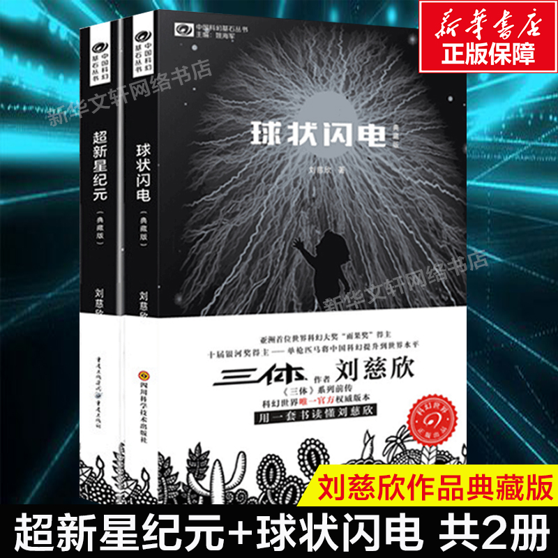 超新星纪+球状闪电 刘慈欣科幻小说2册 三体系列前传 中国科幻经典唱片丛书 文学小说书籍畅销排行榜