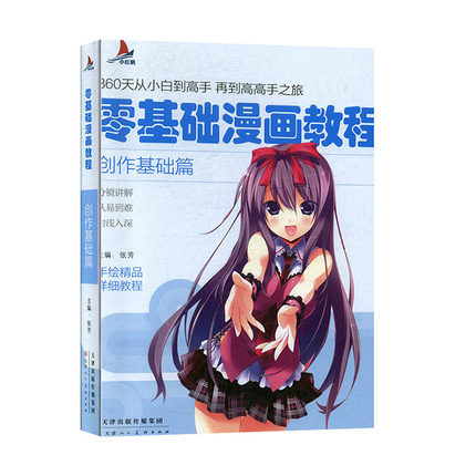【百元神劵】正版 包邮 零基础漫画教程.创作基础篇 9787530592076