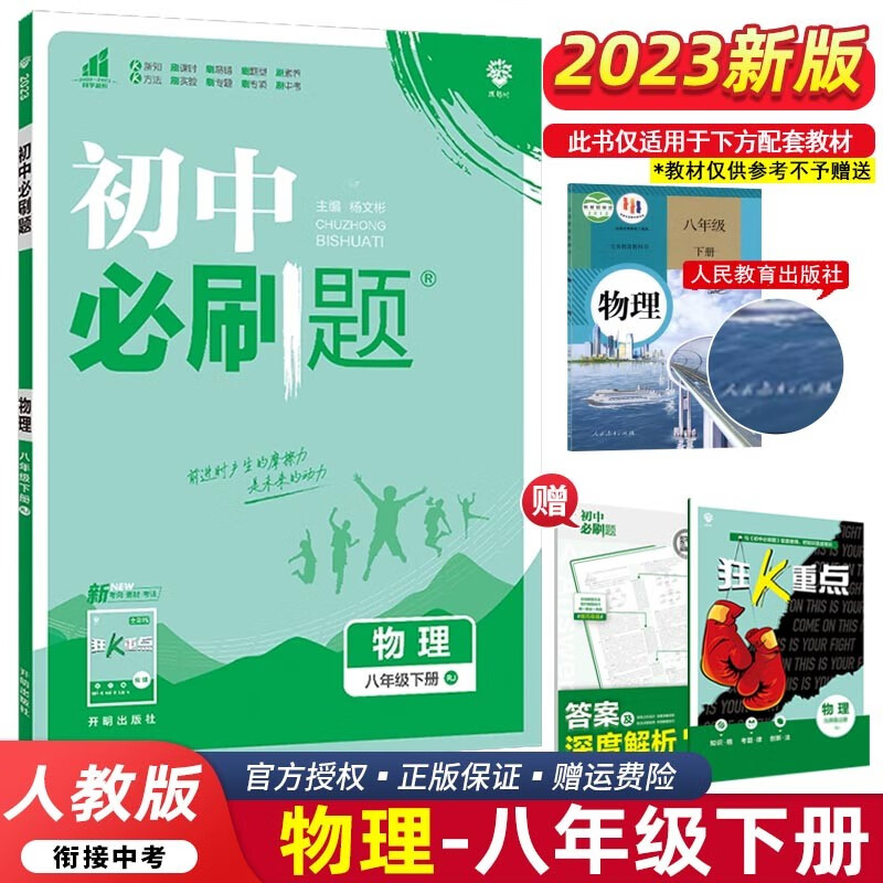 【科目可选】2024版初中必刷题八年级上册下册 初二8年级必刷题同步练习册配狂K重点 下册 物理人教RJ版