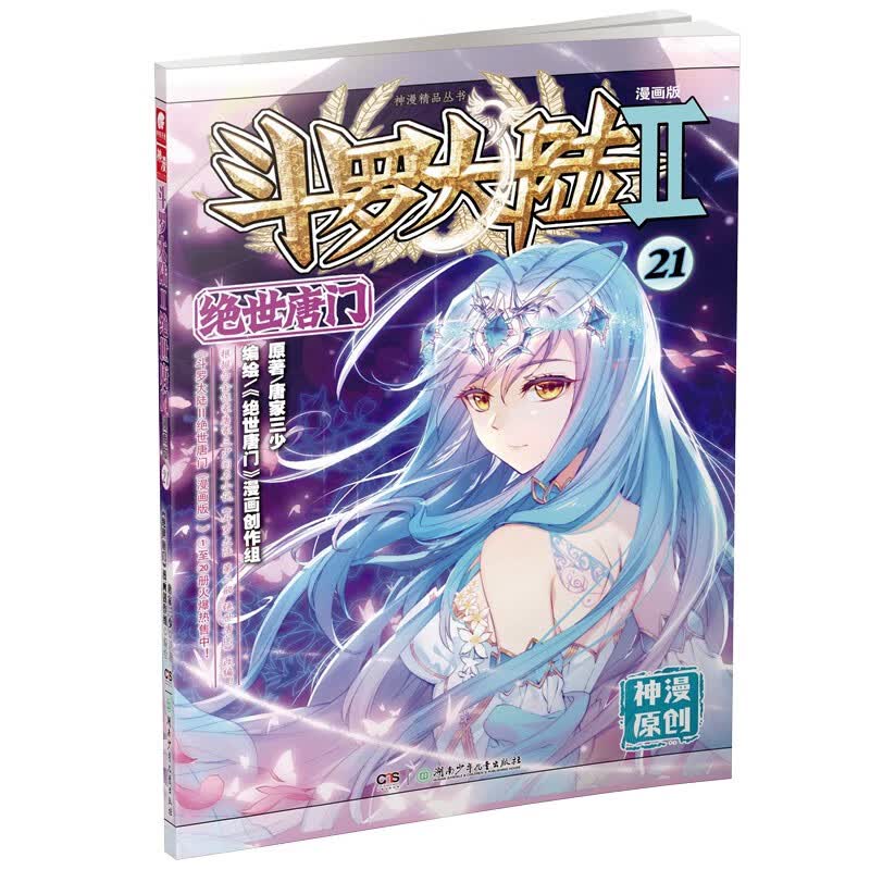 斗罗大陆2 绝世唐门漫画单行本21