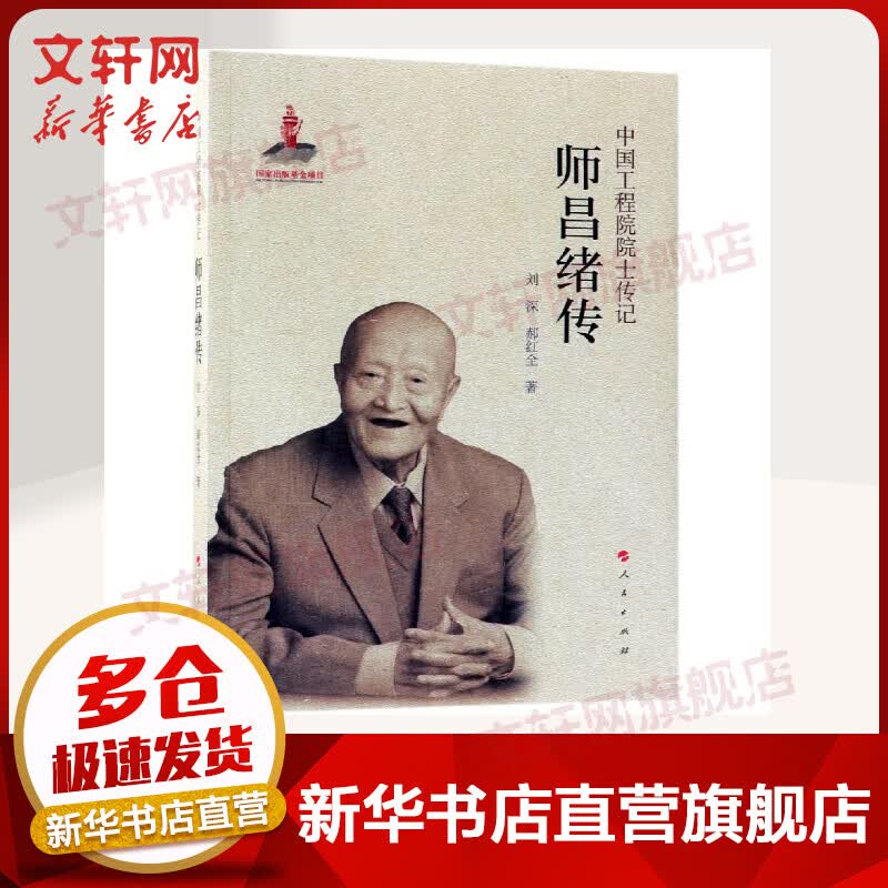 师昌绪传/中国工程院院士传记系列丛书