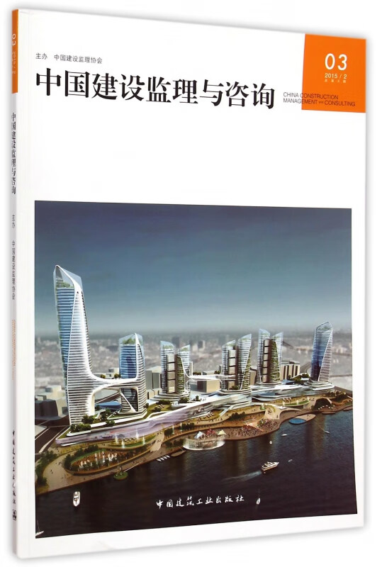 中国建设监理与咨询(20152总第3期)