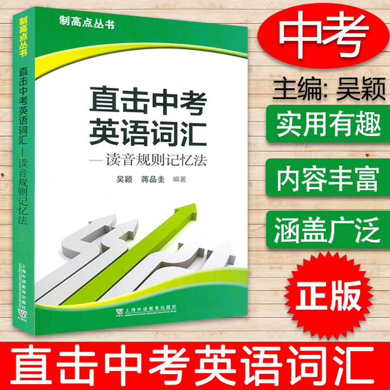 【上海速发】制高点丛书 直击中考英语词汇 读音规则记忆法 吴颖 蒋品圭 编
