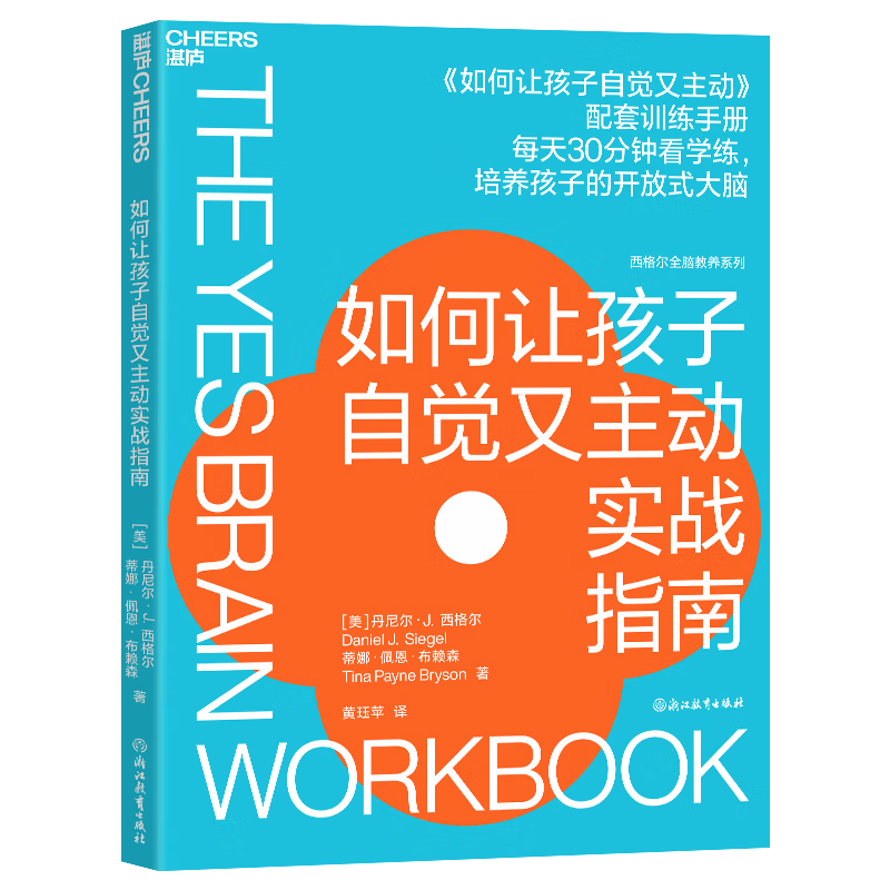 如何让孩子自觉又主动实战指南  &ldquo;全脑教养之父&rdquo;丹尼尔&middot;西格尔力作