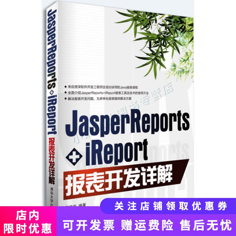 JasperReports+iReport报表开发详解