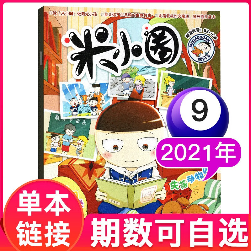 米小圈杂志2022年9月【2021年期数可选】 小学生6-12岁米小圈上学记系列儿童早教故事课外阅读期刊杂志 2021年9月