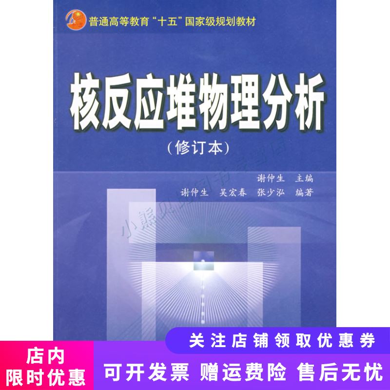 核反应堆物理分析修订本