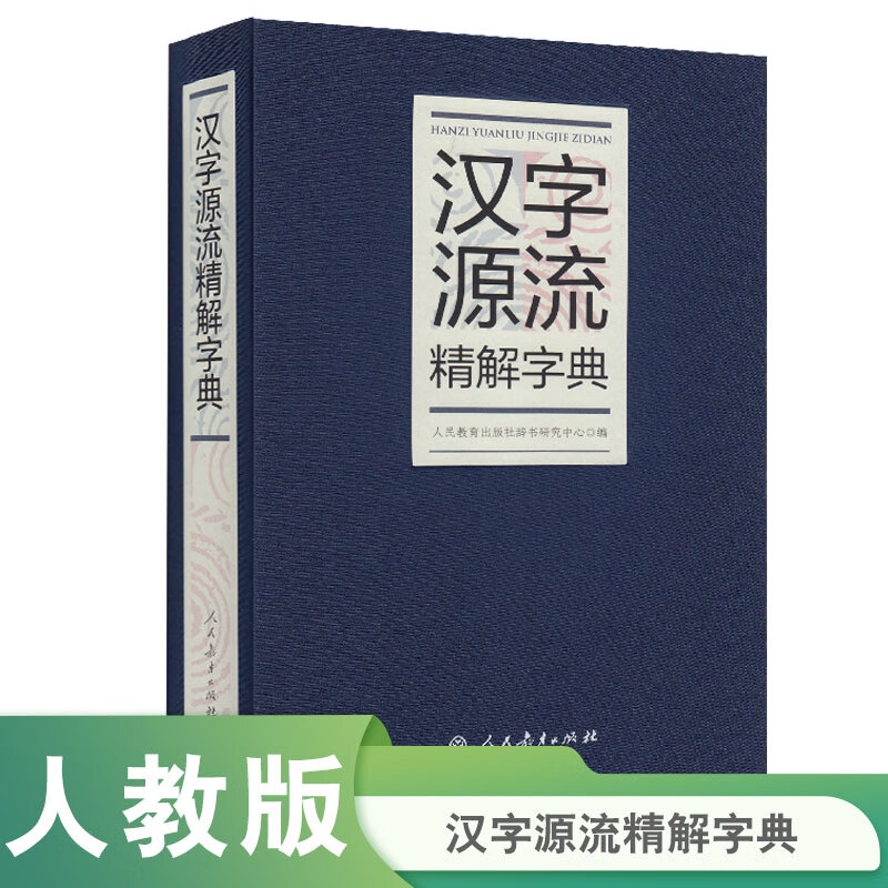 汉字源流精解字典（32开）