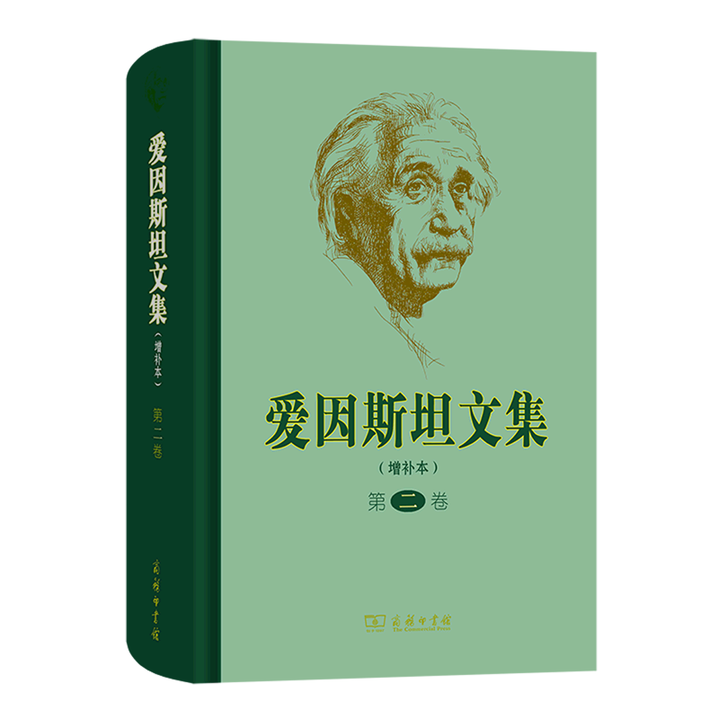 爱因斯坦文集(第2卷增补本)(精)