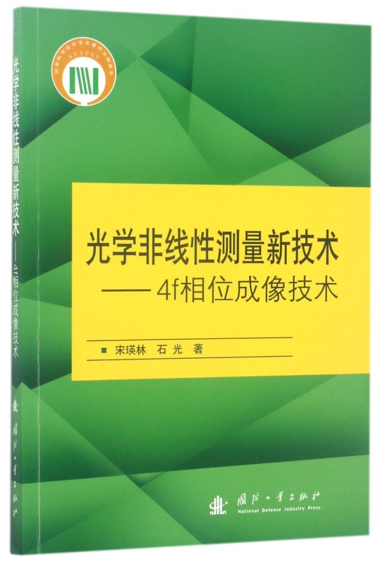 光学非线性测量新技术--4f相位成像技术
