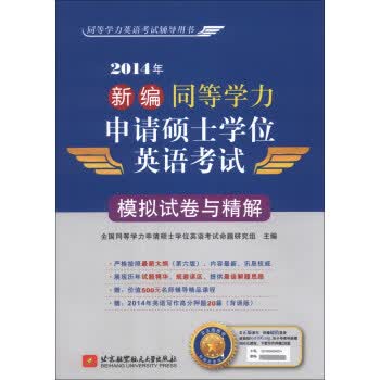 2014年新编同等学力申请硕士学位英语考试:模拟试卷与精解【正版图书】