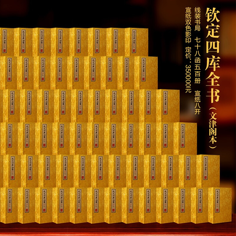 《钦定四库全书》文津阁本 宣纸手工线装四合一珍藏版 全套七十八函五百册（78函500册） 线装书局