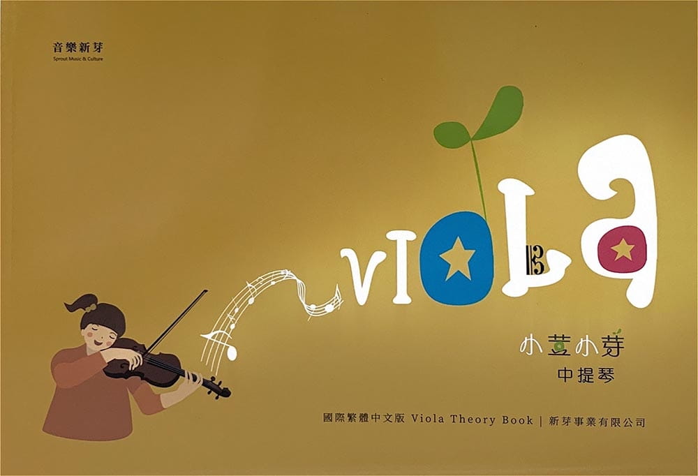 预售 吴英杰 小荳小芽 中提琴 音乐新芽