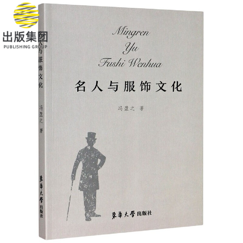 名人与服饰文化