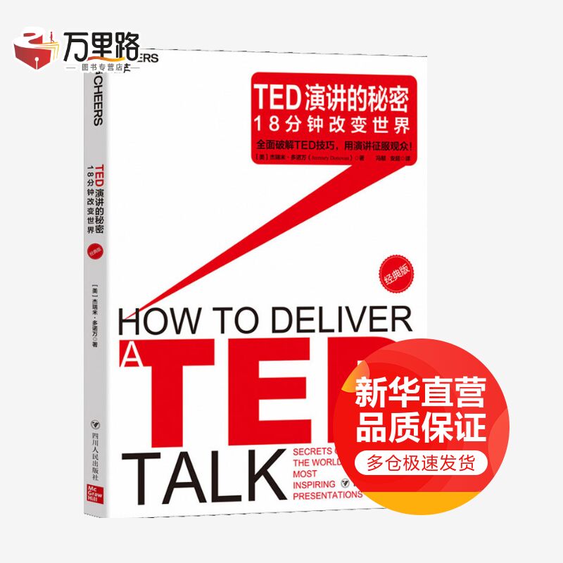TED演讲的秘密 18分钟改变世界 经典版