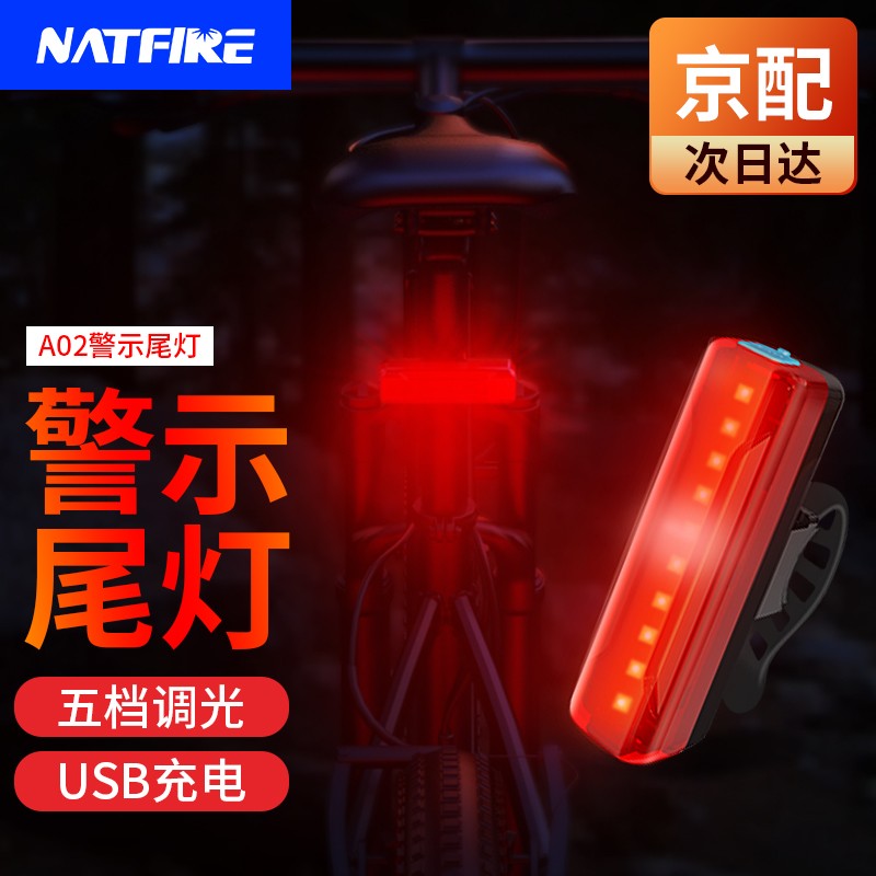 NATFIRE 自行车尾灯可充电多档位调节安全警示灯续航时间长宝石尾灯 A02尾灯2600毫安盒装