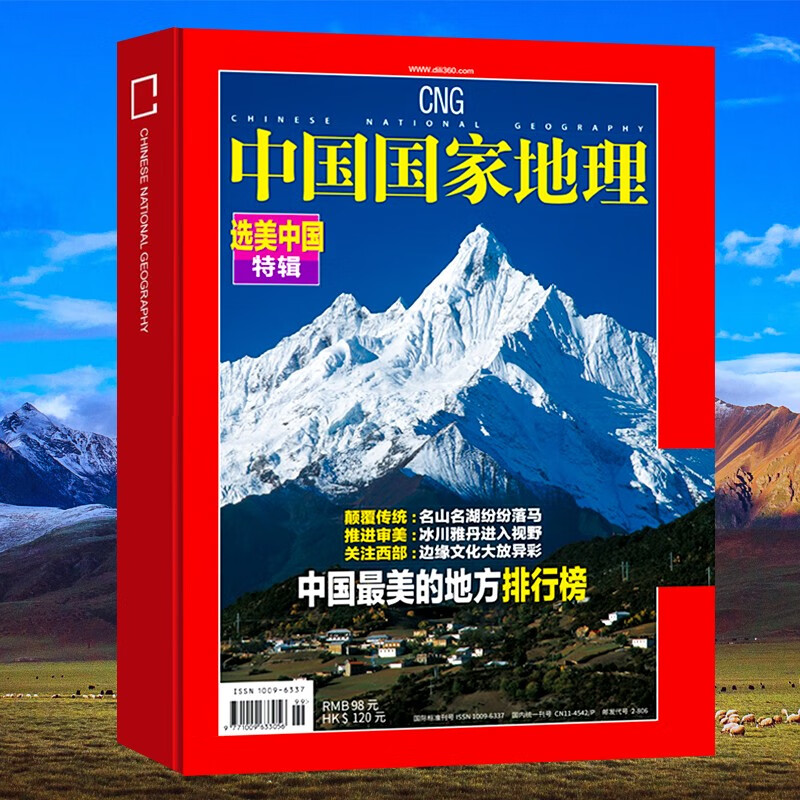 【精装版】中国国家地理 选美中国特辑 飞机盒包选美中国系列之中国zui美的地方排行榜名山名湖冰上雅丹512页加厚杂志10月