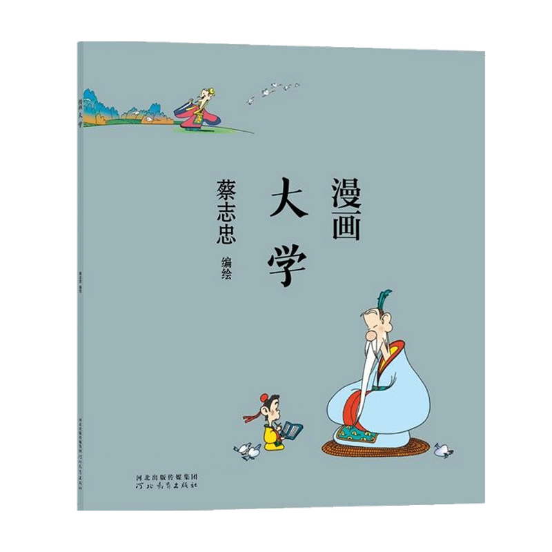 蔡志忠漫画大学 蔡志忠著 漫画 中信书店