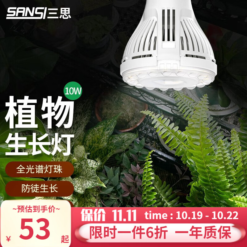 三思全光谱植物生长补光灯仿太阳光多肉植物上色防徒长室内家用植物灯 全光谱10W怎么样,好用不?