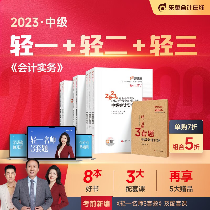 【官方现货】东奥2023年中级会计职称考