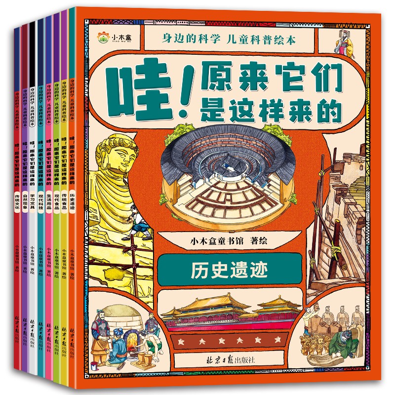 身边的科学 : 儿童科普绘本 （全八册）万物的由来
