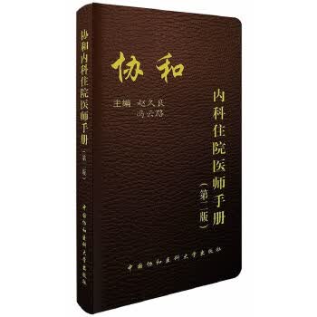 [正版图书] 协和内科住院医师手册(第二版) 赵久良,冯云路 中国协和医科大学出版社 9787567
