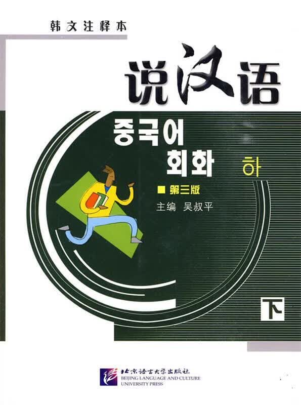 说汉语下 9787561920732 北京语言大学出版社 吴叔平 主编,来思平,赵娅,郑蕊 编