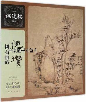 名家课徒稿临本:倪瓒树石画谱,倪瓒著,上海人民美术出版社编,上海人民