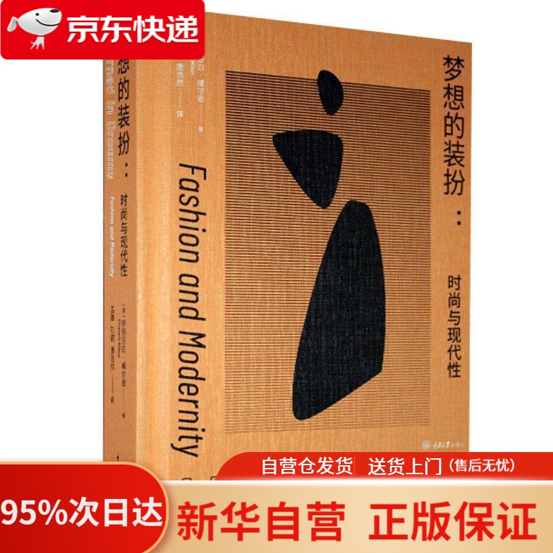 【新华书店正版】梦想的装扮：时尚与现代性 伊丽莎白·威尔逊 重庆大学出版社 9787568923996