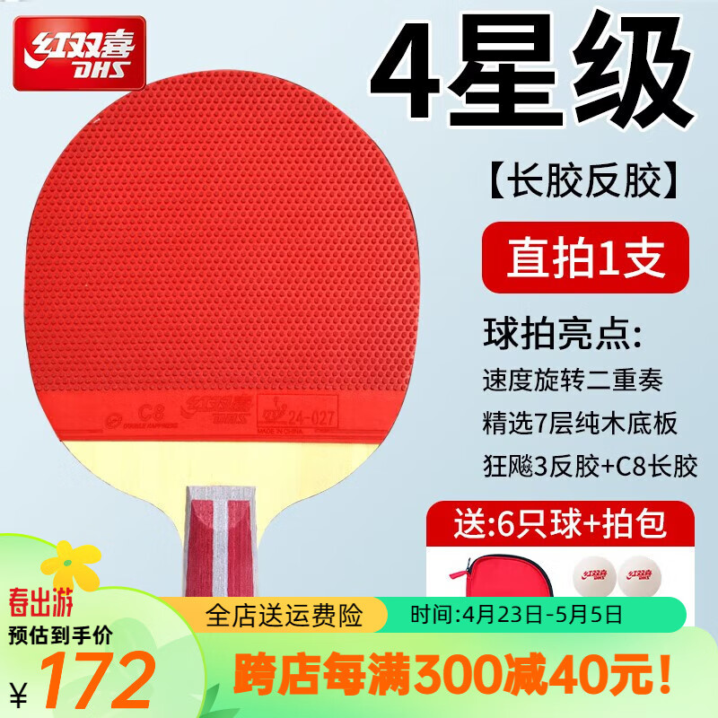 红双喜(dhs)长胶反胶乒乓球拍正胶生胶反胶乒乓球拍星级球拍 【4星级