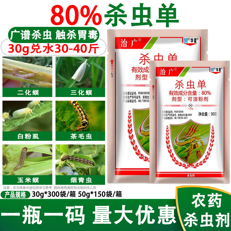 杀虫单80%水稻二化螟 三化螟 水钻心虫 果树蔬菜 杀虫剂 30g