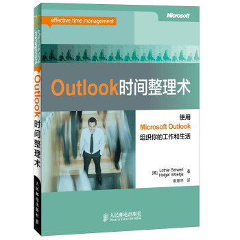 outlook时间整理术 [德]lotharseiwert,holgerwoeltje,欧【正版】