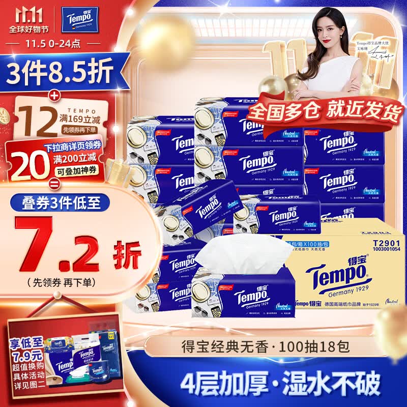 得宝（TEMPO）抽纸 无香4层加厚100抽*18包不易破 纸巾 餐巾纸 卫生纸整箱怎么看?