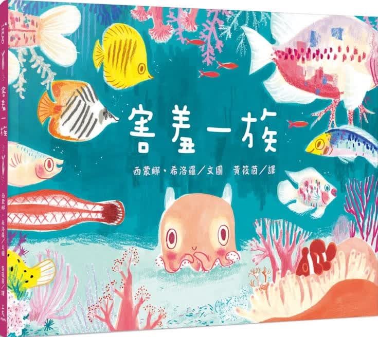 预售 原版进口书 西蒙娜希洛罗害羞一族三民