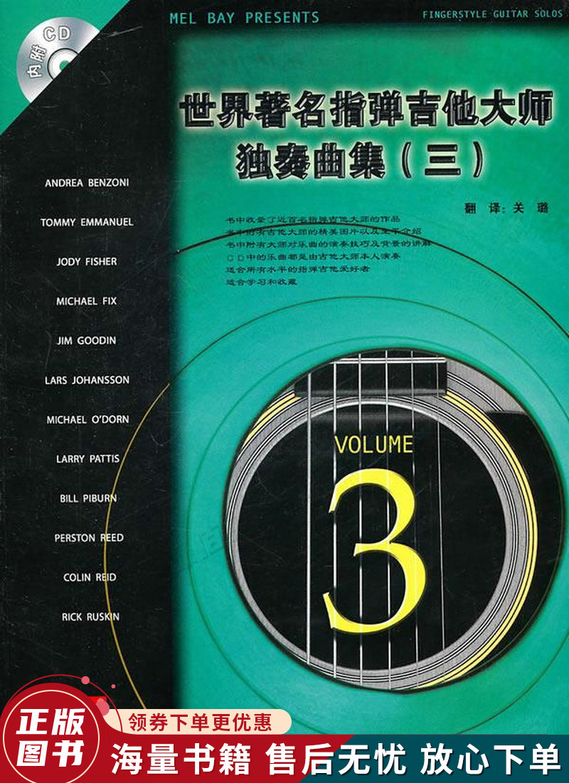 世界著名指弹吉他大师独奏曲集3