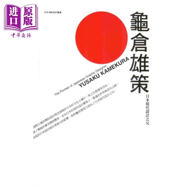 龟仓雄策:日本现代设计之父 港台艺术原版 纪健龙 磐筑创意出版