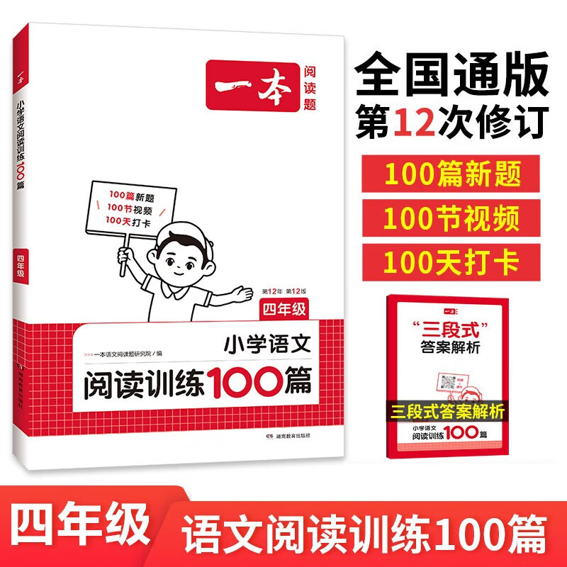 2025新版 一本小学语文阅读训练100篇 小学语文阅读真题80篇 阅读答题方法100问 英语听力话题步步练 语文阅读训练100篇【四年级 】