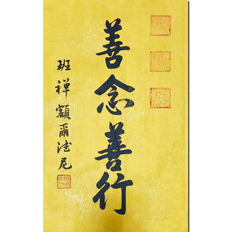 班i禅大师《善念善行》精品书法 名人字画收藏珍品送礼佳品丨艺术品