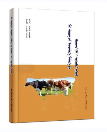 《畜群饲养与疾病防治技术》(蒙)