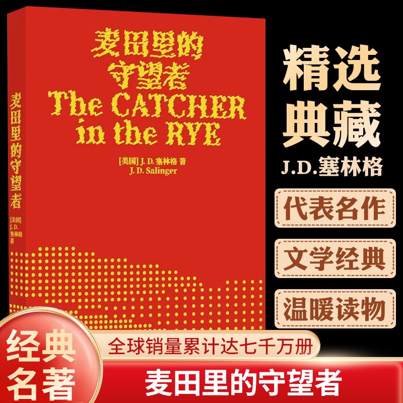 麦田里的守望者 70周年纪念版中文原著正版译林塞林格美国文学经典青春成长推荐寒暑假课外阅读小说外国世界名著