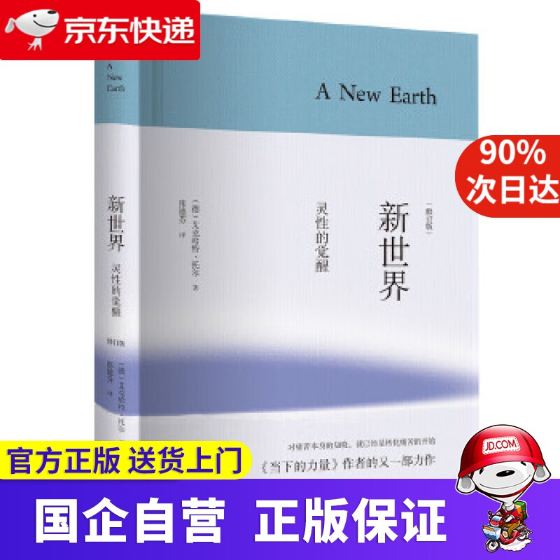 新世界:灵性的觉醒 [德]艾克哈特·托尔 四川文艺出版社 9787541141898