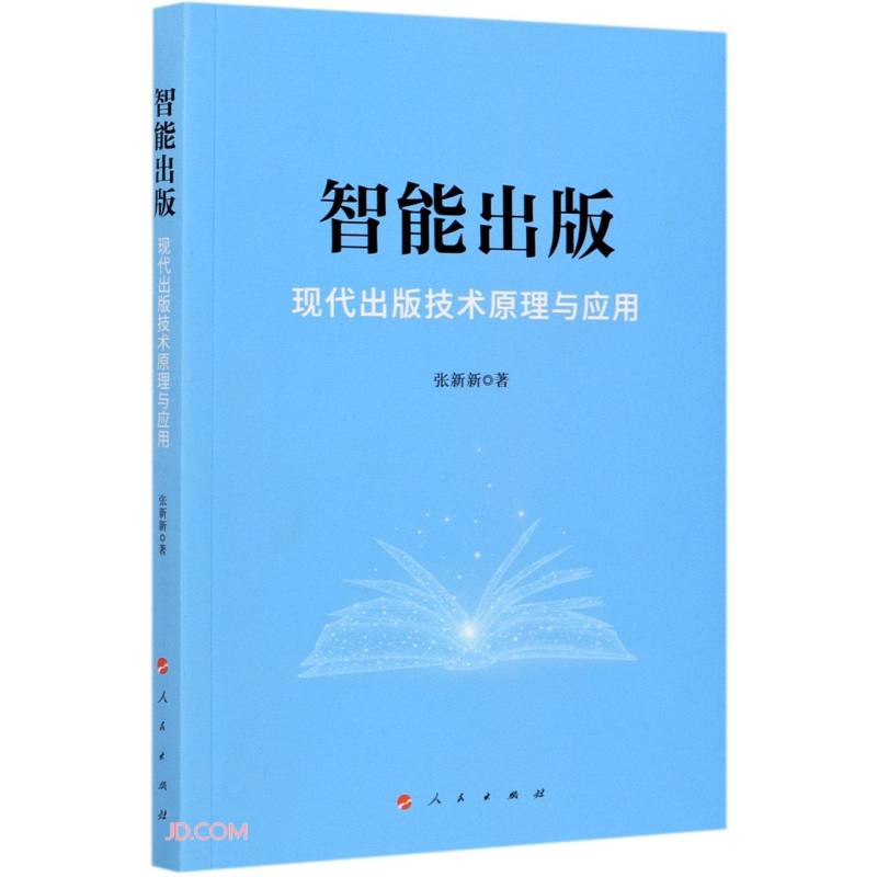 智能出版:现代出版技术原理与应用
