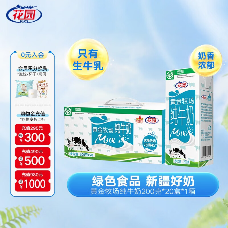 花园 新疆原生全脂灭菌乳  黄金牧场纯牛奶200g*20瓶整箱家庭装怎么看?
