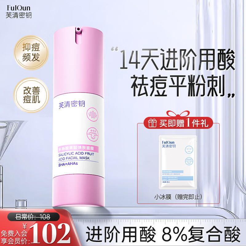 芙清密钥水杨酸plus果酸清痘改善闭口粉刺黑头控油清洁涂抹面膜30g送女友怎么样,好用不?