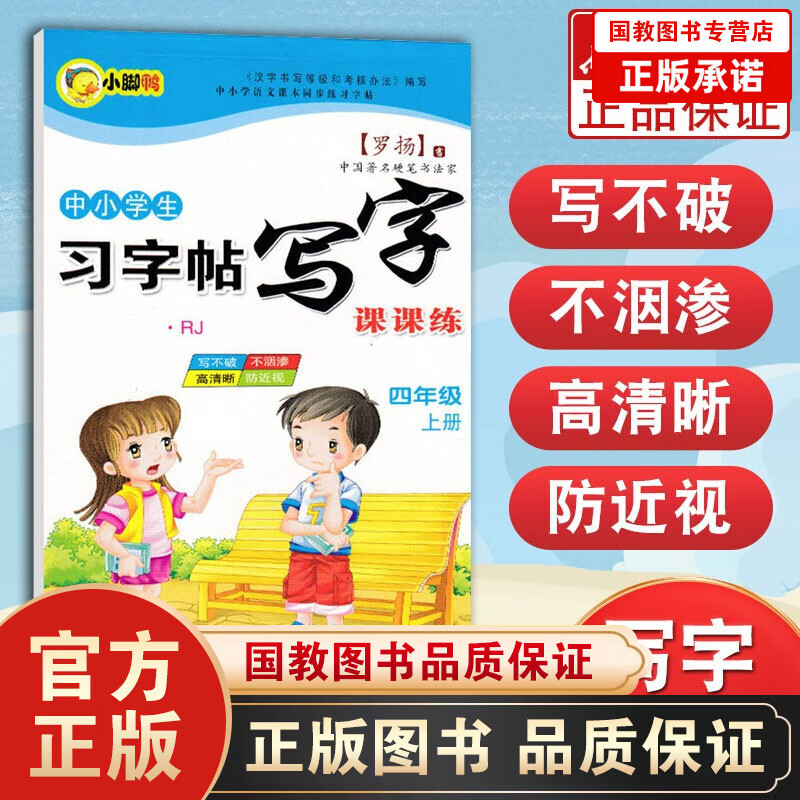中小学生习字帖写字课课练(4上标RJ)