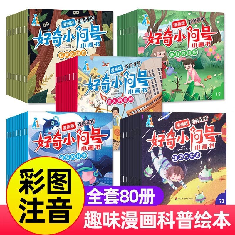 漫画版百问百答好奇小问号(第一辑全80册)注音版小画书 十万个为什么幼儿版科普书籍 
