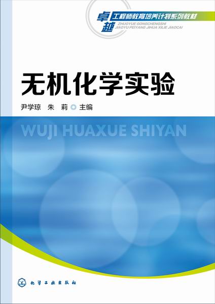无机化学实验 尹学琼、朱莉 主编